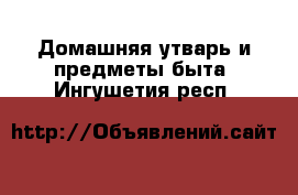  Домашняя утварь и предметы быта. Ингушетия респ.